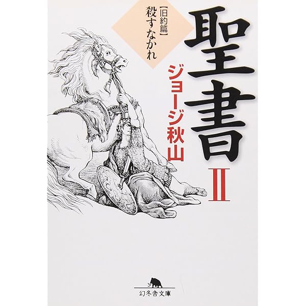 聖書 (1(旧約篇)) (幻冬舎文庫 し 20-6) | ジョージ秋山 |本 | 通販